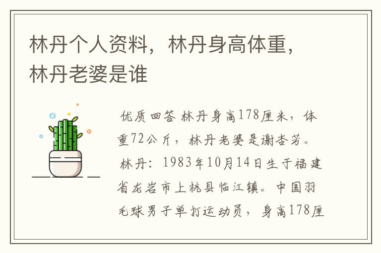 林丹个人资料,林丹身高体重,林丹老婆是谁