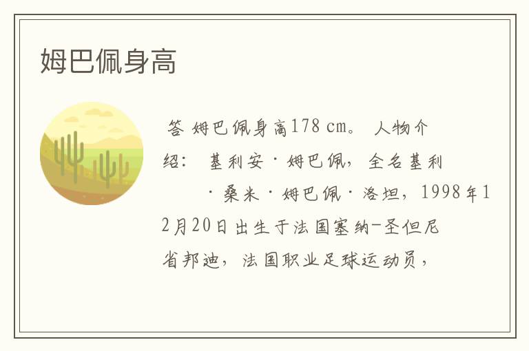 姆巴佩身高