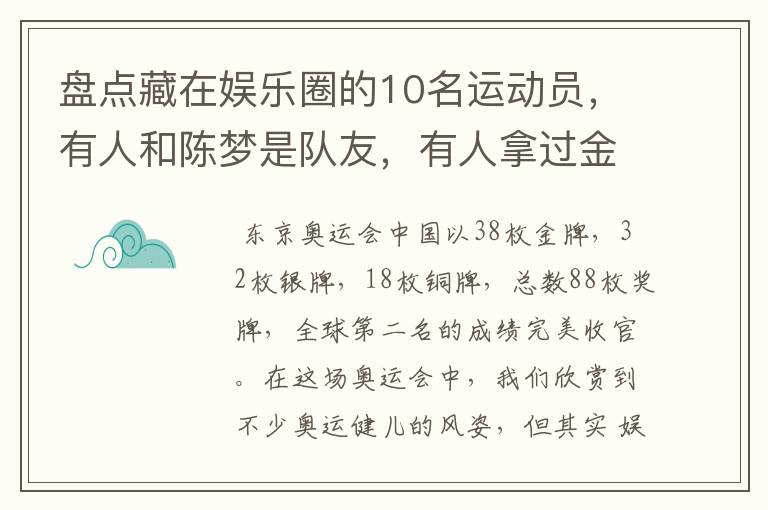 盘点藏在娱乐圈的10名运动员,有人和陈梦是队友,有人拿过金牌