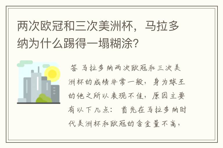 两次欧冠和三次美洲杯,马拉多纳为什么踢得一塌糊涂?