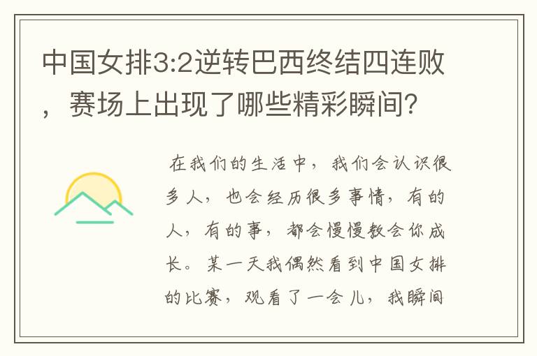 中国女排3:2逆转巴西终结四连败,赛场上出现了哪些精彩瞬间?