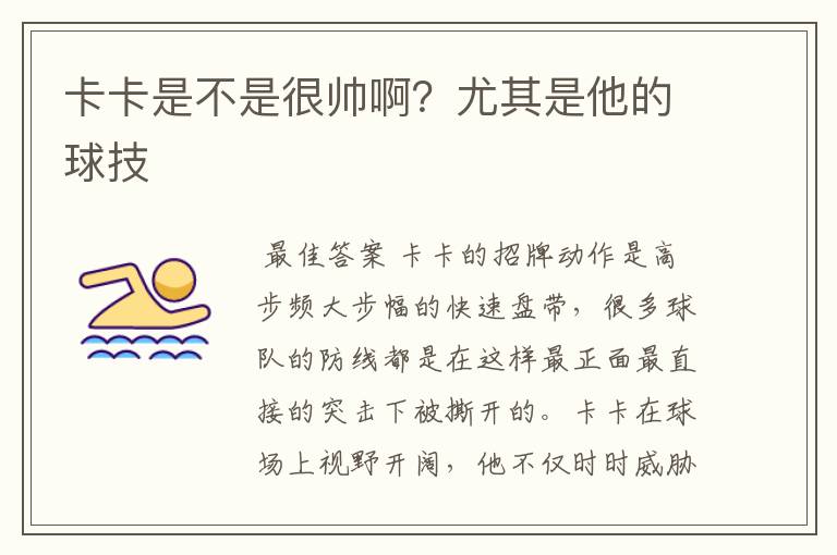 卡卡是不是很帅啊?尤其是他的球技