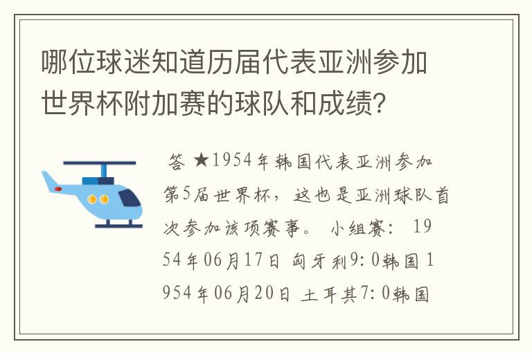 哪位球迷知道历届代表亚洲参加世界杯附加赛的球队和成绩?
