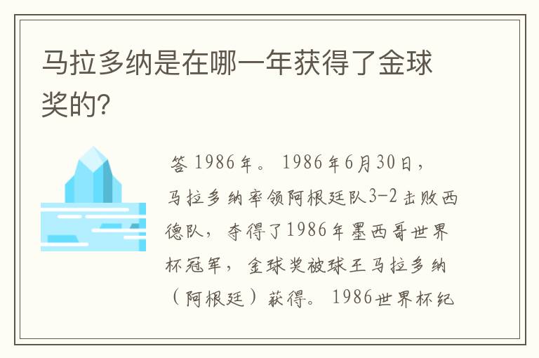 马拉多纳是在哪一年获得了金球奖的?