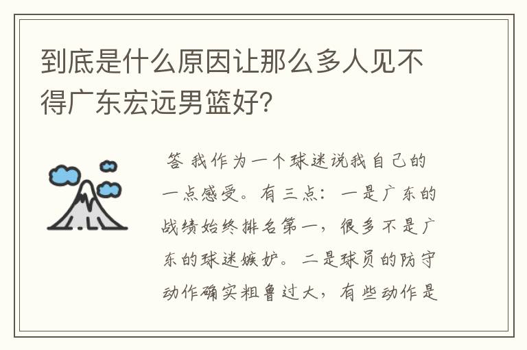 到底是什么原因让那么多人见不得广东宏远男篮好?