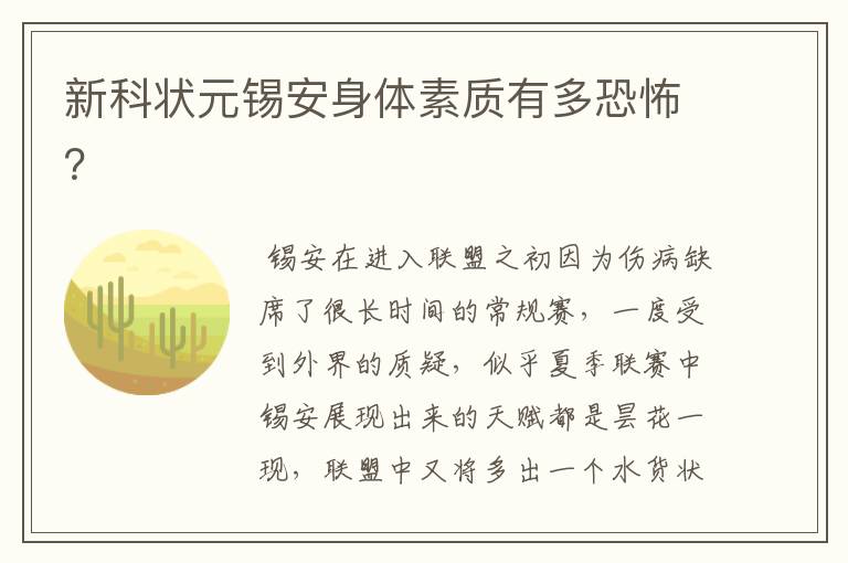 新科状元锡安身体素质有多恐怖?