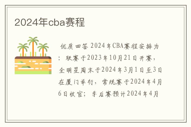2024年cba赛程