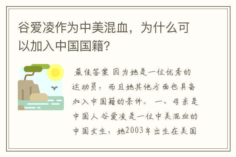 谷爱凌作为中美混血,为什么可以加入中国国籍?