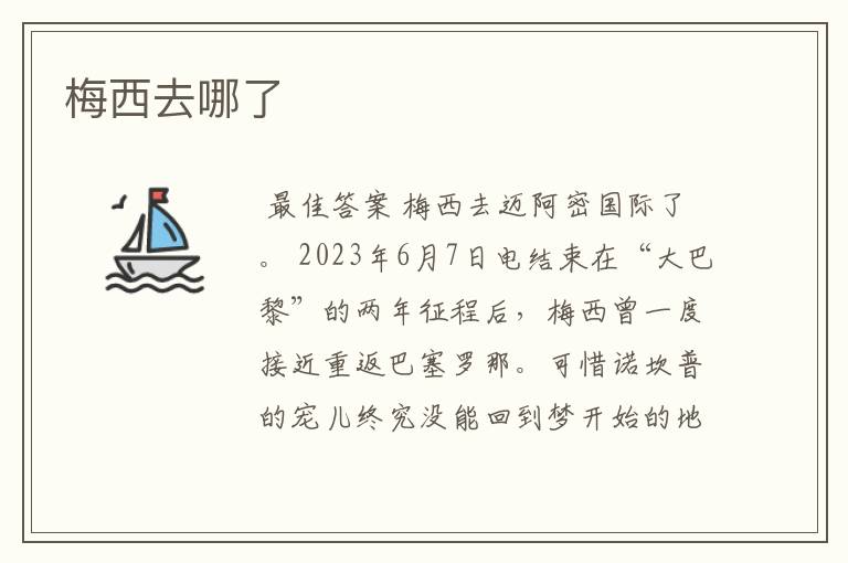 梅西去哪了