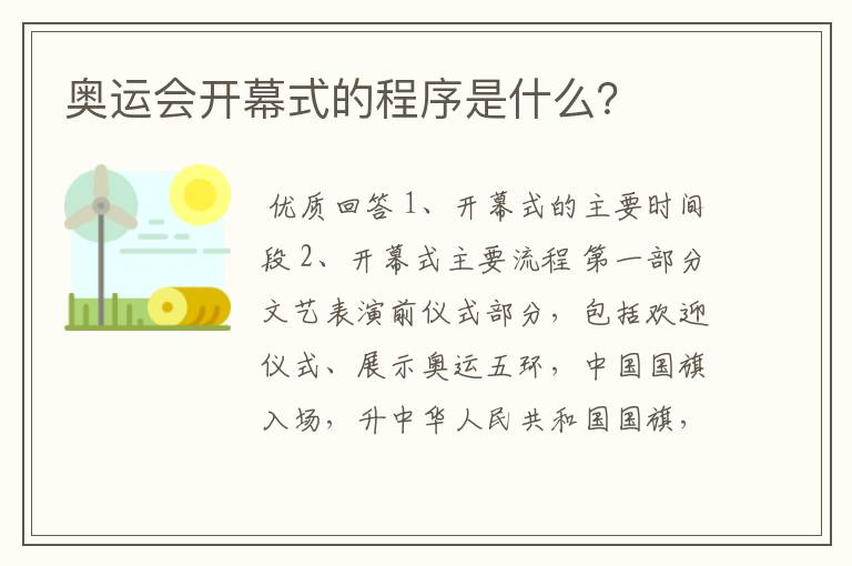 奥运会开幕式的程序是什么?