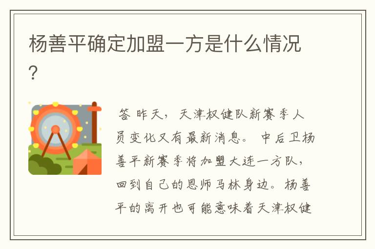 杨善平确定加盟一方是什么情况?