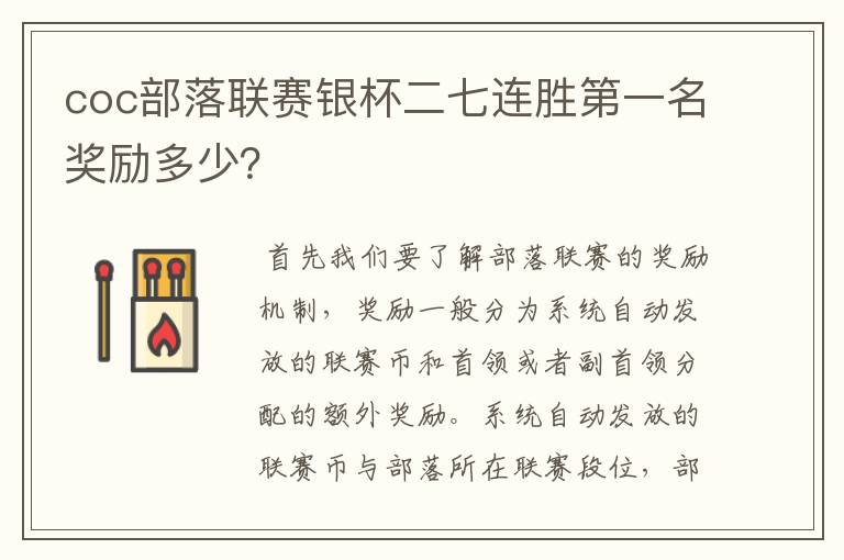 coc部落联赛银杯二七连胜第一名奖励多少?