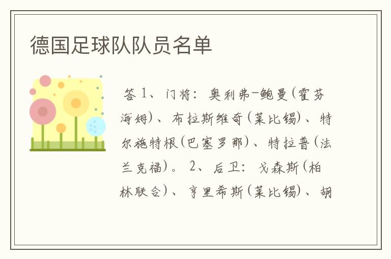 德国足球队队员名单