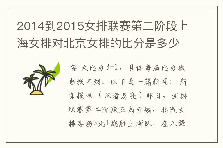 2014到2015女排联赛第二阶段上海女排对北京女排的比分是多少