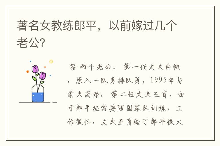 著名女教练郎平,以前嫁过几个老公?