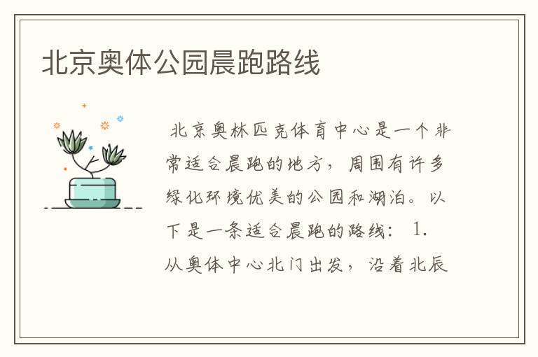 北京奥体公园晨跑路线