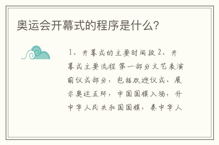 奥运会开幕式的程序是什么?