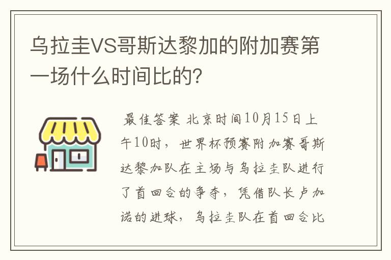 乌拉圭VS哥斯达黎加的附加赛第一场什么时间比的?