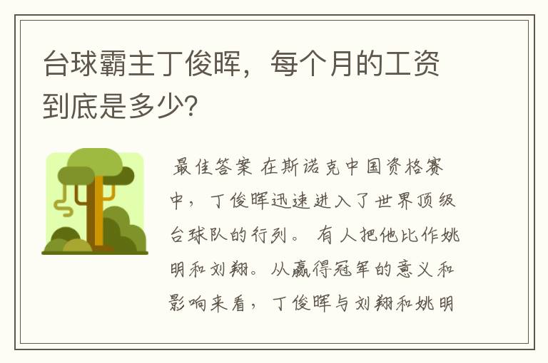 台球霸主丁俊晖,每个月的工资到底是多少?