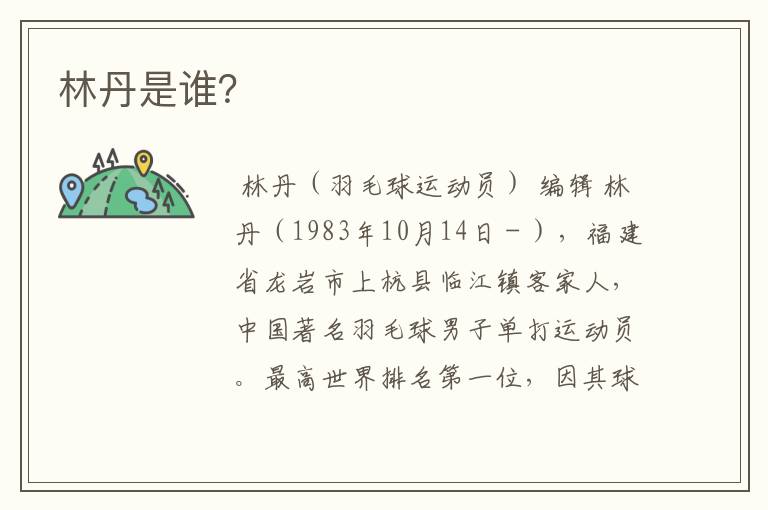 林丹是谁?