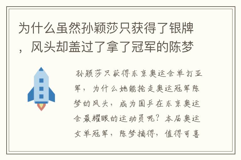 为什么虽然孙颖莎只获得了银牌,风头却盖过了拿了冠军的陈梦?