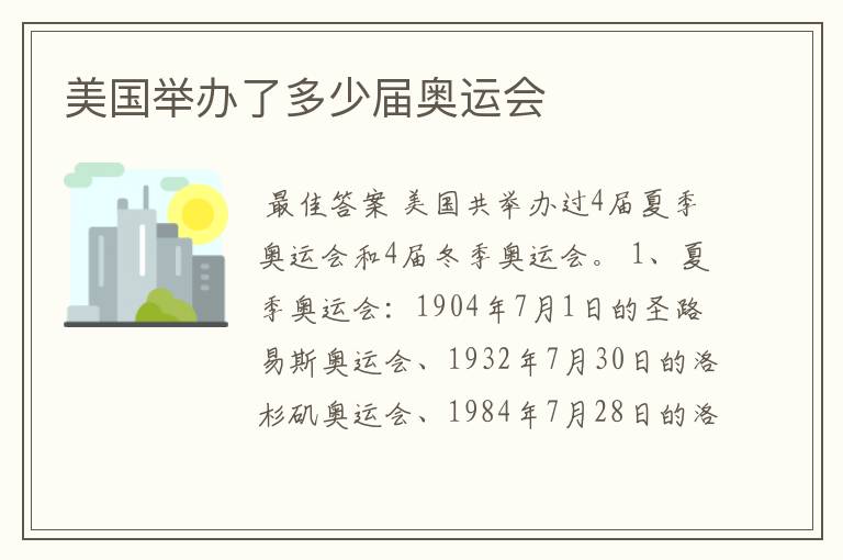 美国举办了多少届奥运会