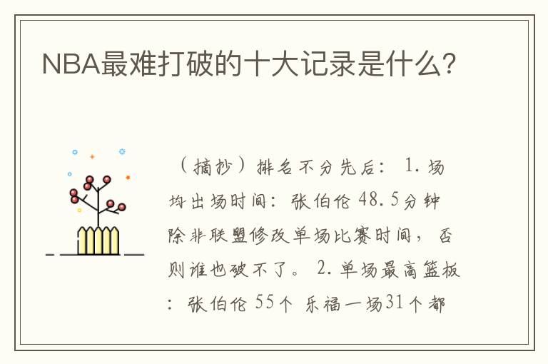NBA最难打破的十大记录是什么?