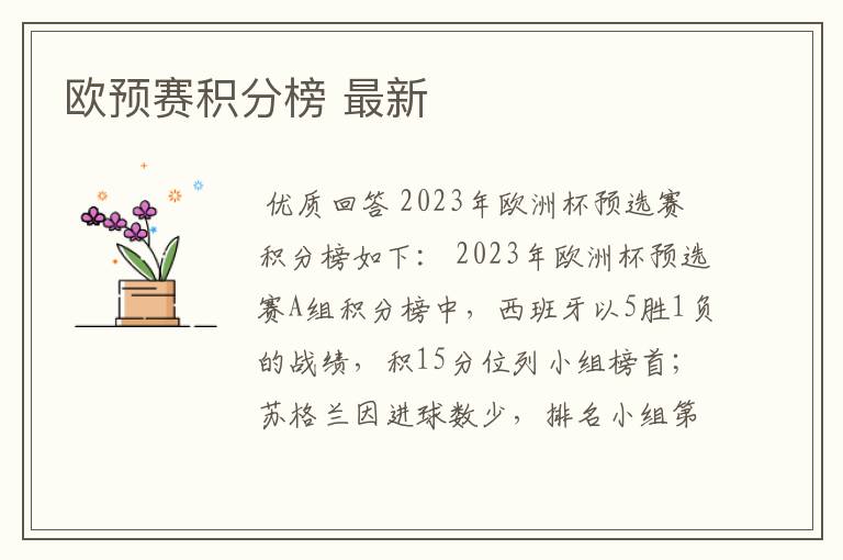 欧预赛积分榜 最新