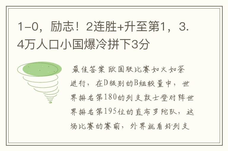 1-0,励志!2连胜+升至第1,3.4万人口小国爆冷拼下3分