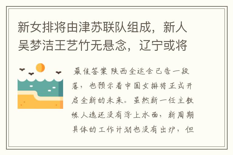 新女排将由津苏联队组成,新人吴梦洁王艺竹无悬念,辽宁或将没落