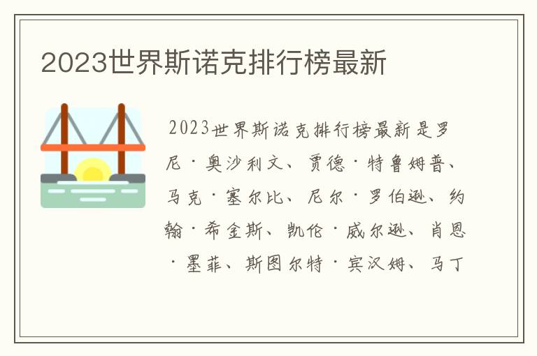 2023世界斯诺克排行榜最新