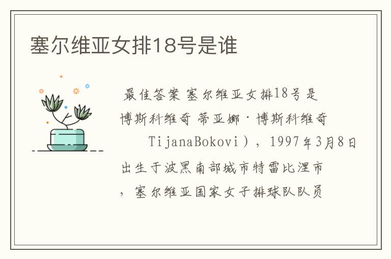 塞尔维亚女排18号是谁