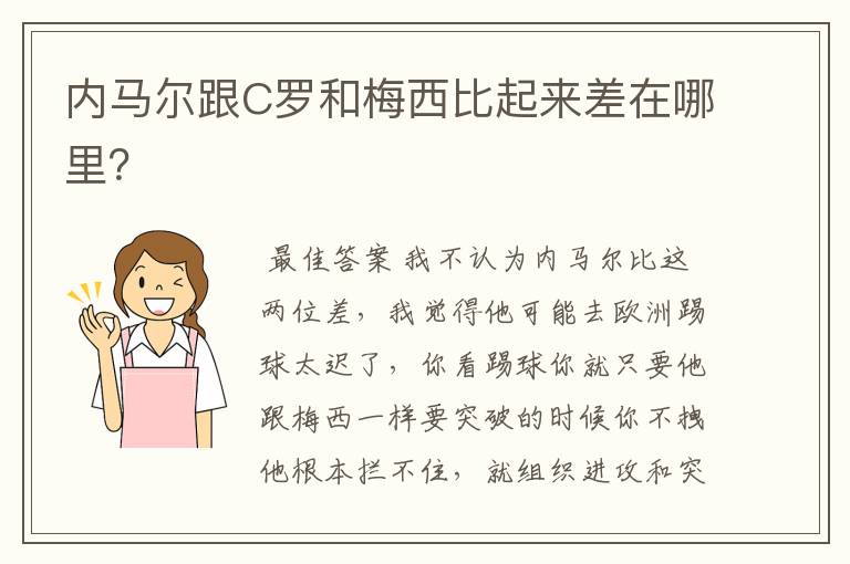内马尔跟C罗和梅西比起来差在哪里?