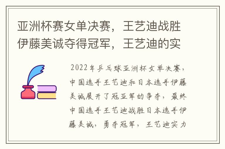 亚洲杯赛女单决赛,王艺迪战胜伊藤美诚夺得冠军,王艺迪的实力有多强?