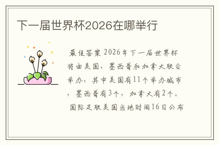 下一届世界杯2026在哪举行