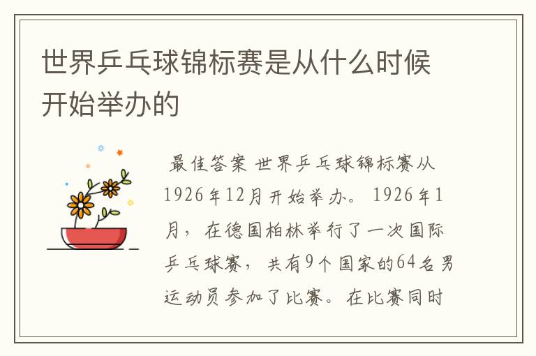 世界乒乓球锦标赛是从什么时候开始举办的