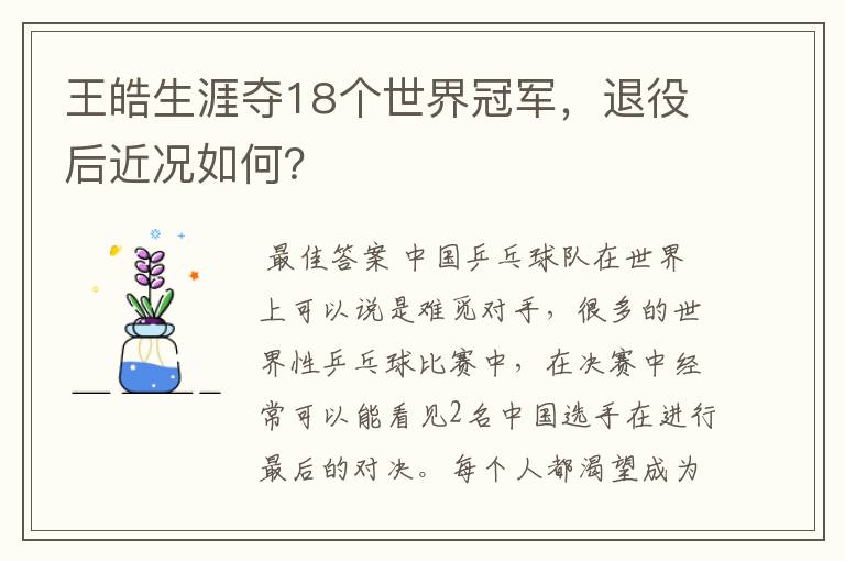 王皓生涯夺18个世界冠军,退役后近况如何?