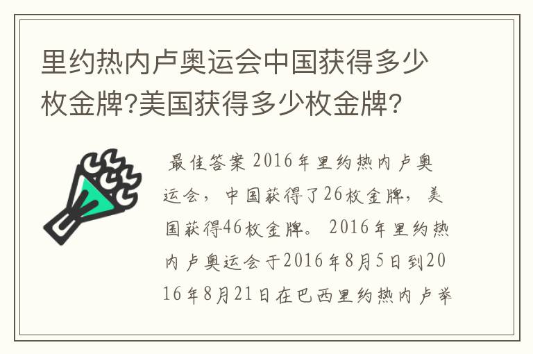 里约热内卢奥运会中国获得多少枚金牌?美国获得多少枚金牌?