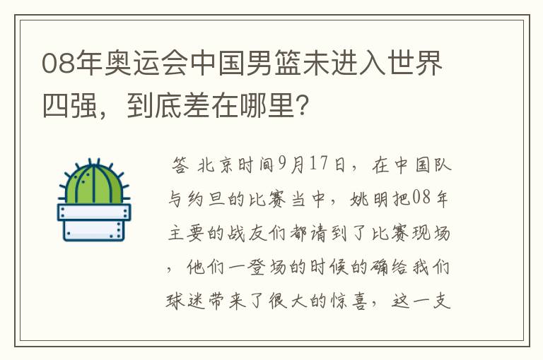 08年奥运会中国男篮未进入世界四强,到底差在哪里?