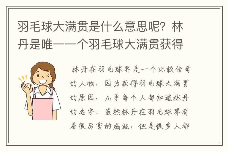 羽毛球大满贯是什么意思呢?林丹是唯一一个羽毛球大满贯获得者吗?