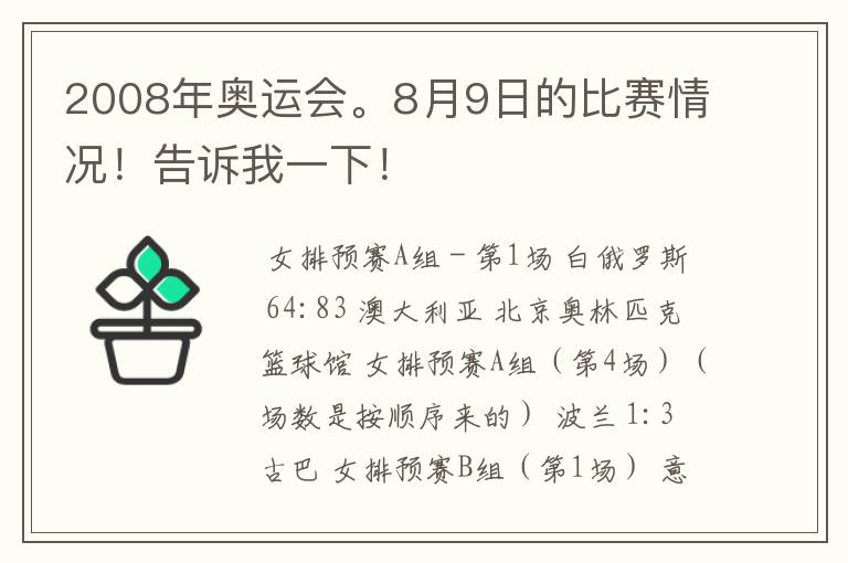 2008年奥运会。8月9日的比赛情况!告诉我一下!