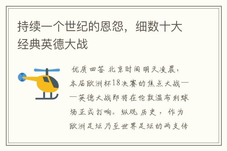 持续一个世纪的恩怨,细数十大经典英德大战