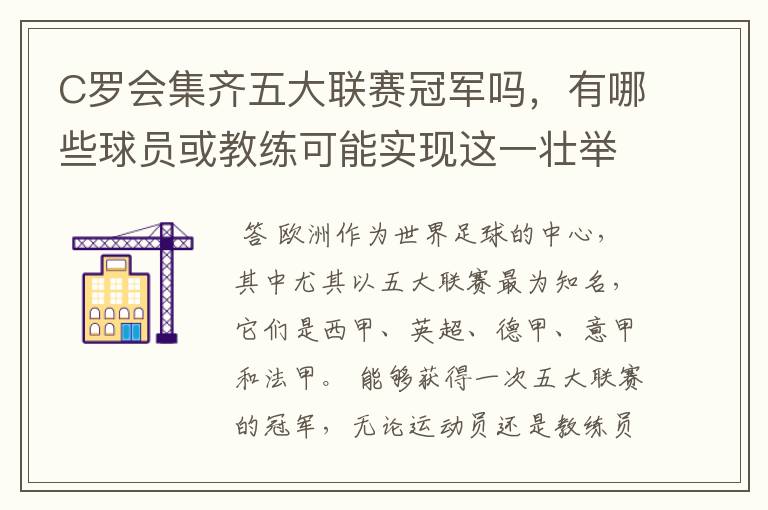C罗会集齐五大联赛冠军吗,有哪些球员或教练可能实现这一壮举?