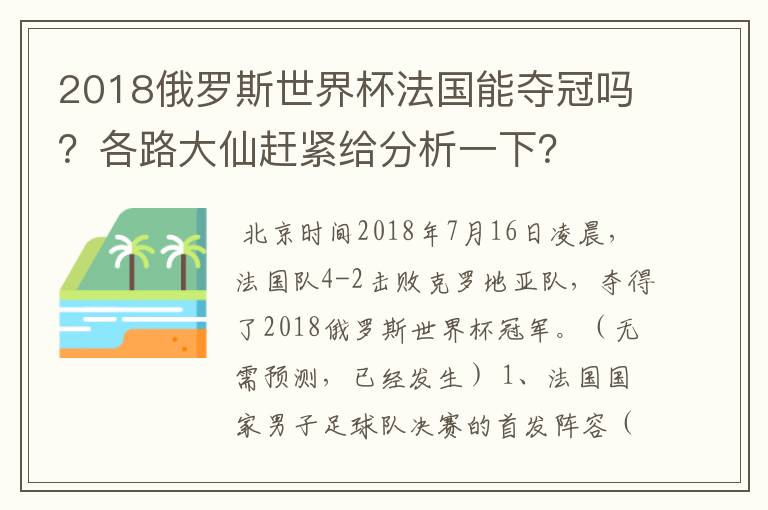 2018俄罗斯世界杯法国能夺冠吗?各路大仙赶紧给分析一下?