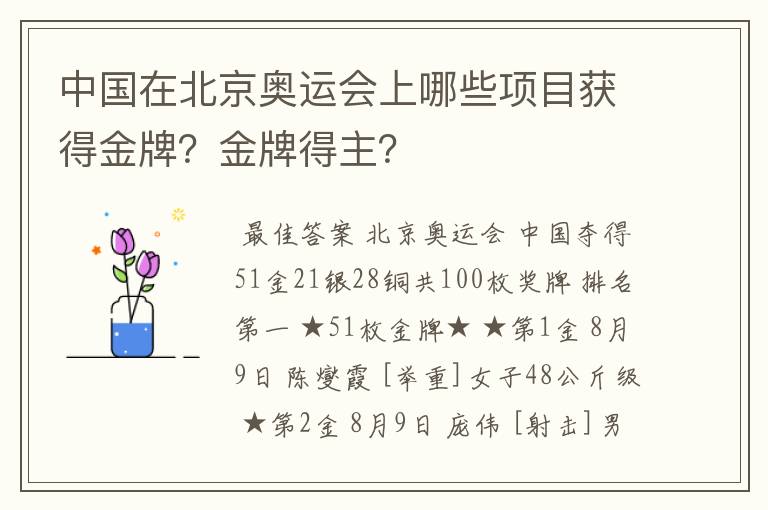 中国在北京奥运会上哪些项目获得金牌?金牌得主?