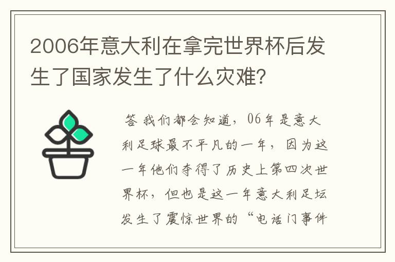 2006年意大利在拿完世界杯后发生了国家发生了什么灾难?