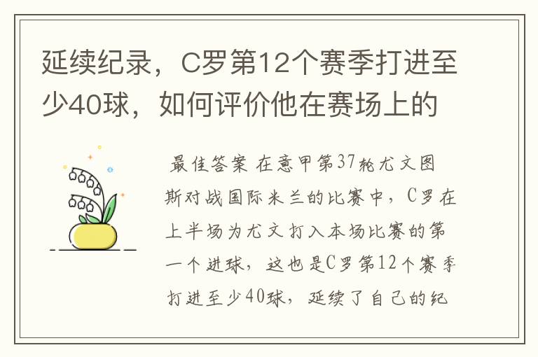 延续纪录,C罗第12个赛季打进至少40球,如何评价他在赛场上的表现?