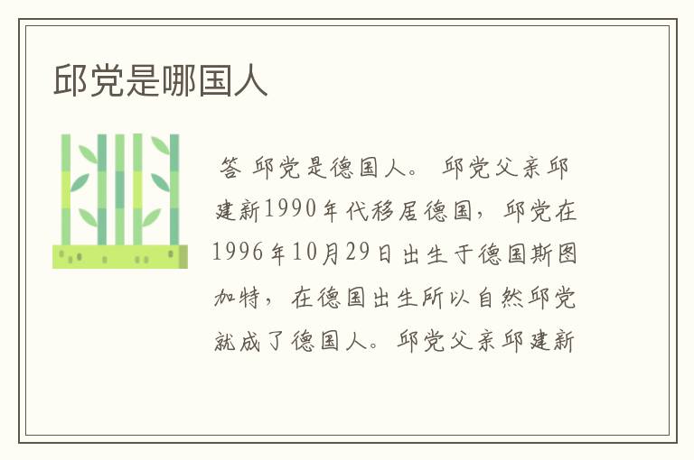 邱党是哪国人