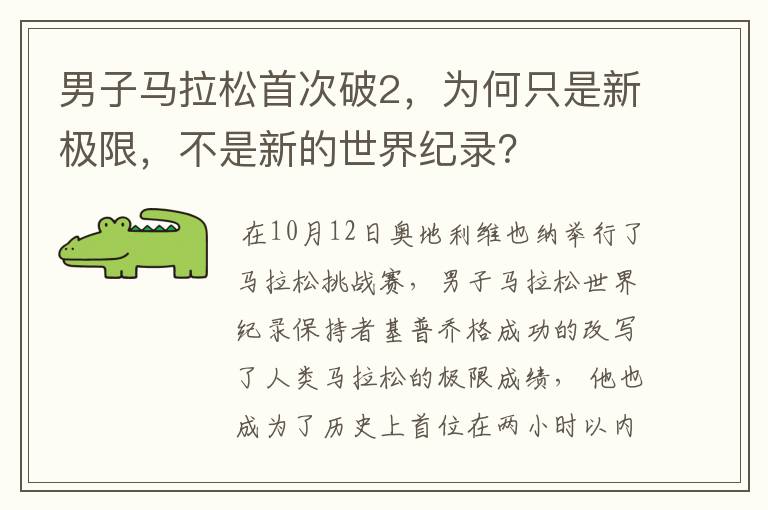男子马拉松首次破2,为何只是新极限,不是新的世界纪录?