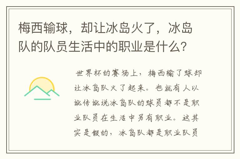 梅西输球,却让冰岛火了,冰岛队的队员生活中的职业是什么?